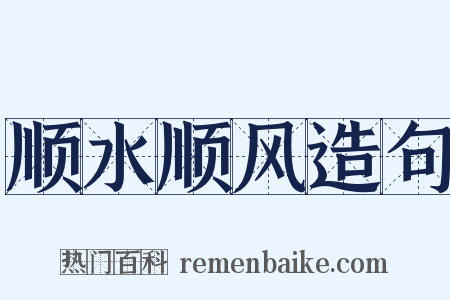 顺水顺风造句是什么意思的图片